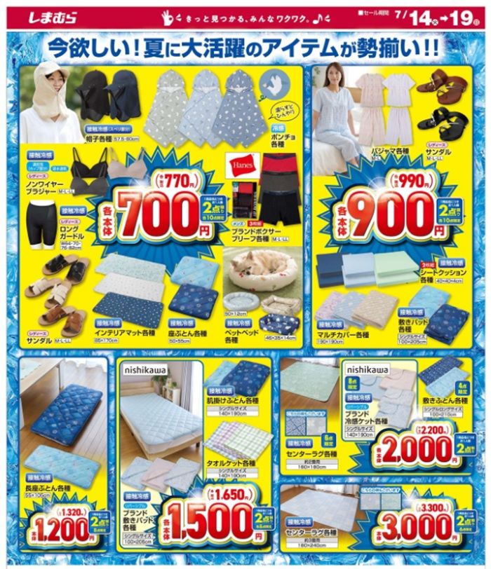 しまむらチラシ速報 2026年7月14日~冷感特集 店舗限定