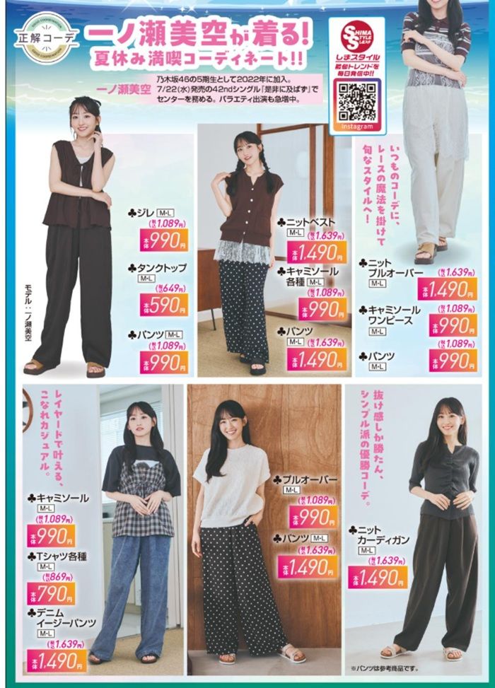 『一ノ瀬美空(乃木坂46)』コラボの夏コーデが発売!しまむら チラシ 2026年7月22日(水)~7月26日(日)