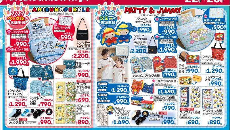『サンリオ』コラボから誕『あひるのペックル』『パティ&ジミー』の誕生日企画グッズが新発売!しまむら チラシ 2026年7月22日(水)~7月26日(日)