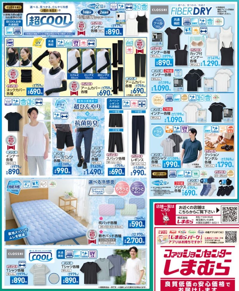 クール素材のインナーや寝具も発売!しまむら チラシ 2026年7月22日(水)~7月26日(日)