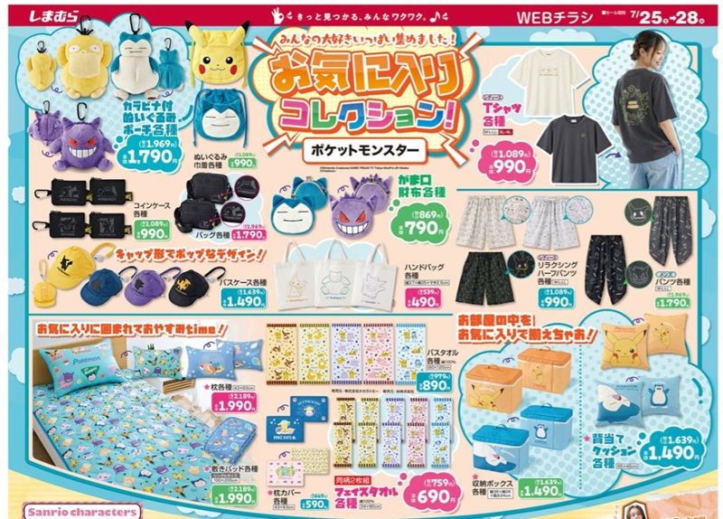『ポケモン』大型コラボが発売!しまむら チラシ 2026年7月25日(土)~7月28日(火)