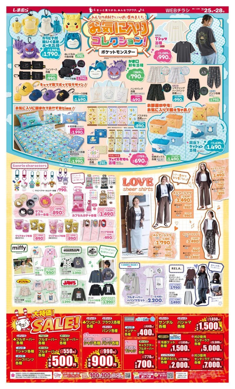 しまむらチラシ速報 2026年7月25日~ポケモン大型コラボ!サンリオのグッズ、アンパンマン、ミッフィー、JAWS、マイクラの長袖Tシャツ、エンジェルブルーも!
