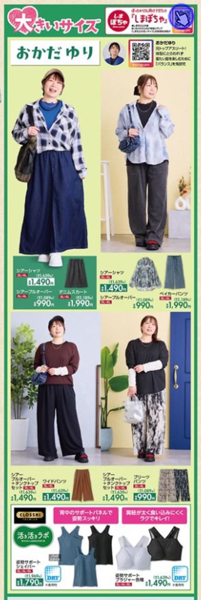 『おかだゆり』コラボ！夏から秋まで使える洋服が発売！しまむら チラシ　2026年7月29日（水）～8月2日（日）