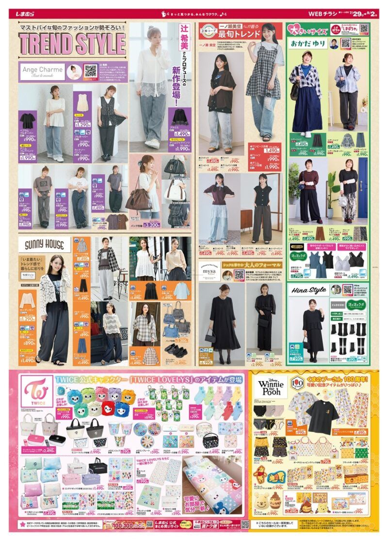 しまむらチラシ速報 2026年7月29日～くまのプーさん、TWICE大型コラボ！辻希美 Ange Charme、おかだゆり夏～秋まで使えるコーデも！田中里奈、Hinaのブラックフォーマル！