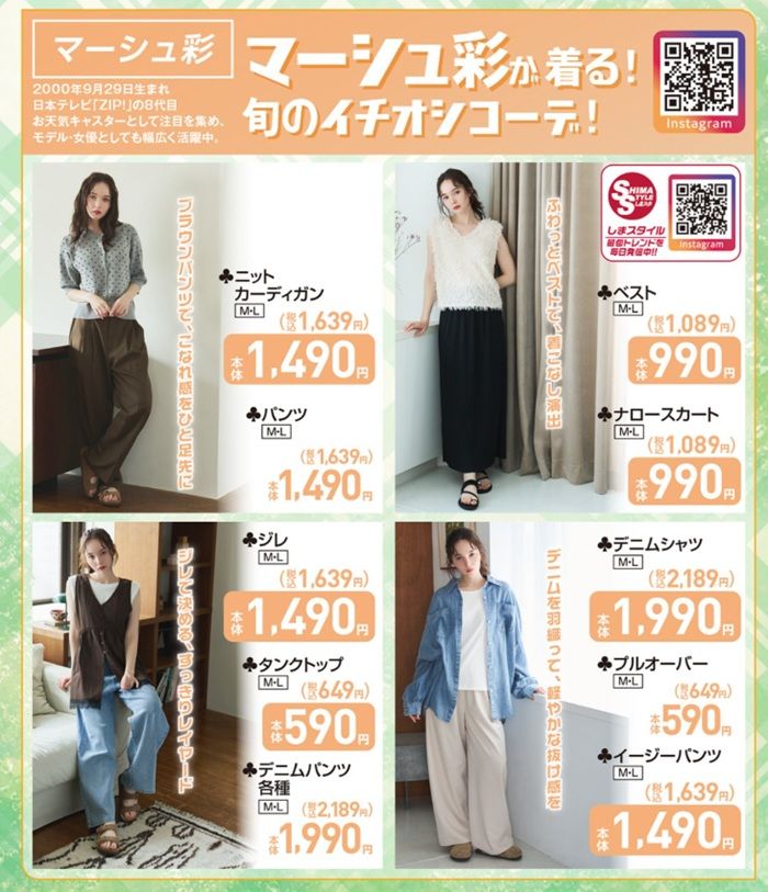 マーシュ彩が着る旬のイチオシコーデ！しまむら チラシ　2026年8月1日（土）～8月4日（火）