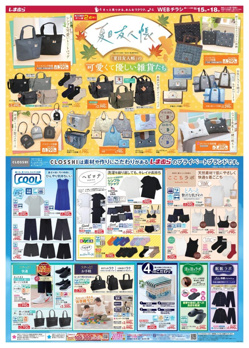 しまむらチラシ速報 2026年8月15日~夏目友人帳 特集!ニャンコ先生のアイテムが新発売!