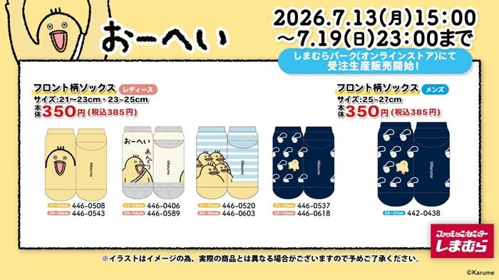 しまむら『おーへい』コラボ!ソックスが2026年7月13日(月)より新発売!