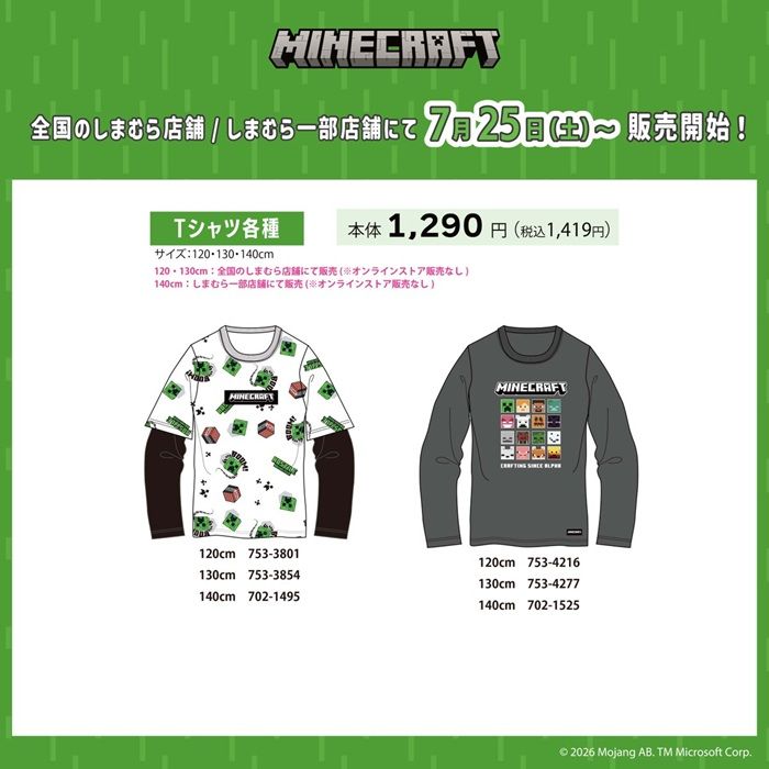 しまむら『マインクラフト（マイクラ）』コラボ！長袖Tシャツが2026年7月25日（土）より新発売！