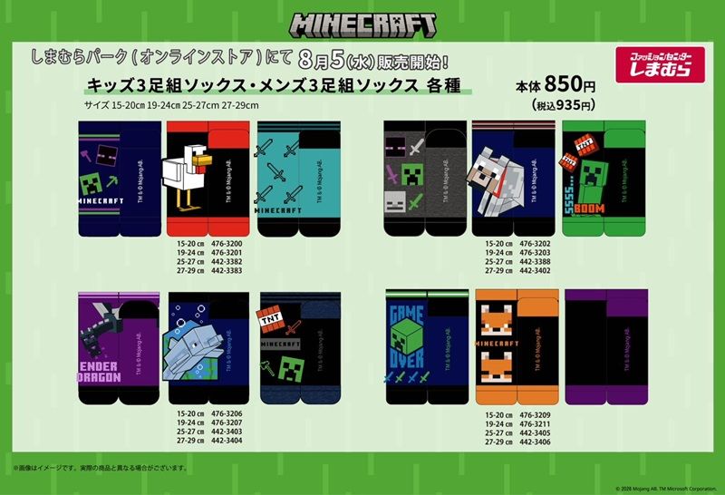 しまむら『マインクラフト（マイクラ）』コラボ！ソックスが2026年8月5日（水）より新発売！