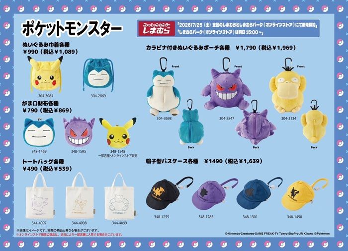 しまむら『ポケモン』コラボ!Tシャツ、カラビナ付きぬいぐるみポーチ、帽子型パスケースなどが2026年7月25日(土)より新発売!