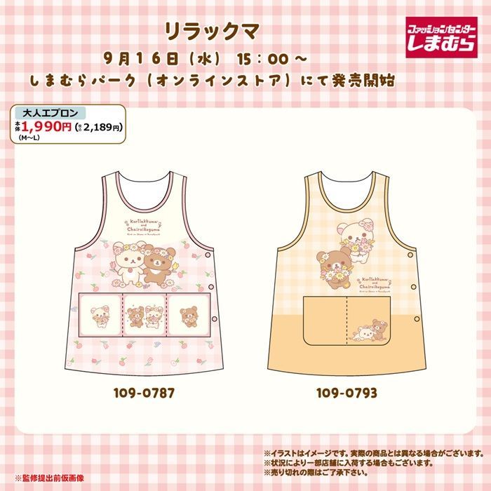 しまむら『リラックマ』コラボ！エプロンが2026年9月16日（水）より発売！