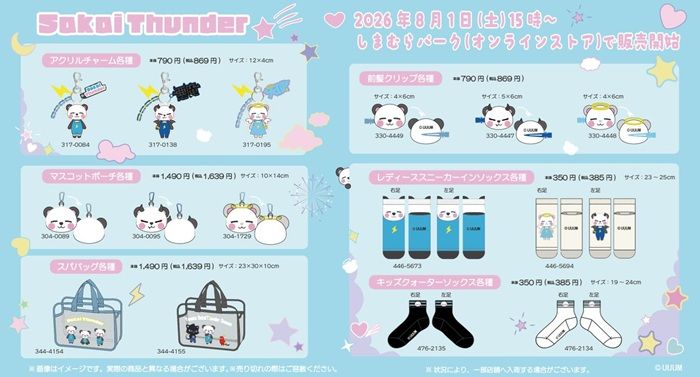 しまむら『さかいさんだー』コラボ!ソックス、チャーム、雑貨、寝具などが2026年8月1日(土)より新発売!