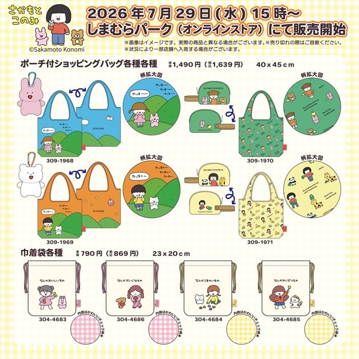 しまむら『さかもとこのみ』コラボ!バッグ、巾着、ポーチ、収納ボックスが2026年7月29日(水)より新発売!