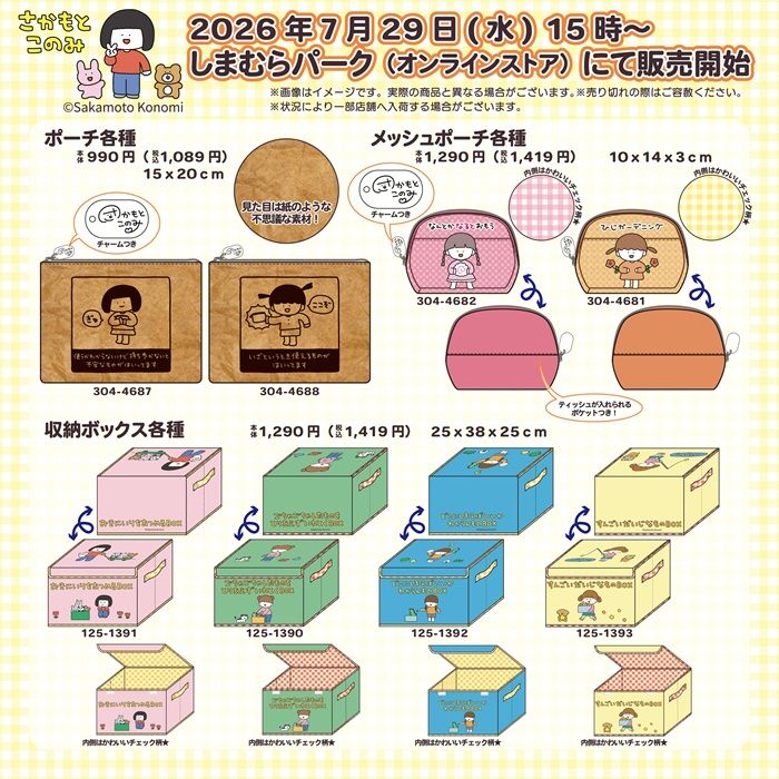 しまむら『さかもとこのみ』コラボ!バッグ、巾着、ポーチ、収納ボックスが2026年7月29日(水)より新発売!