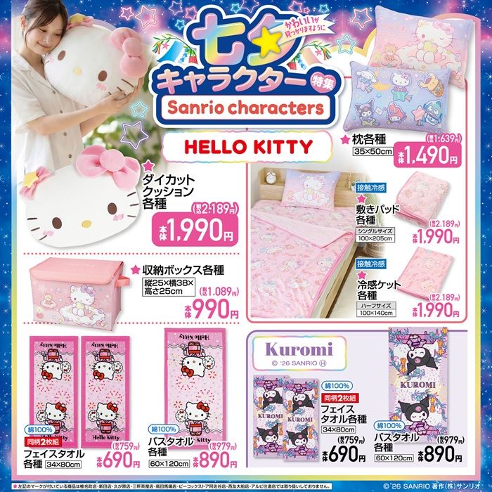 しまむら『サンリオ』コラボ!七夕キャラクター特集のグッズが2026年7月4日(土)より新発売!『キキララ』の単体グッズ、『けろっぴ』の誕生日特集も