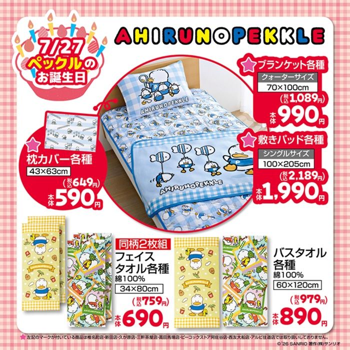 チラシ しまむら『あひるのペックル』コラボ!バッグ、ソックス、寝具、タオルが2026年7月22日(水)より新発売!