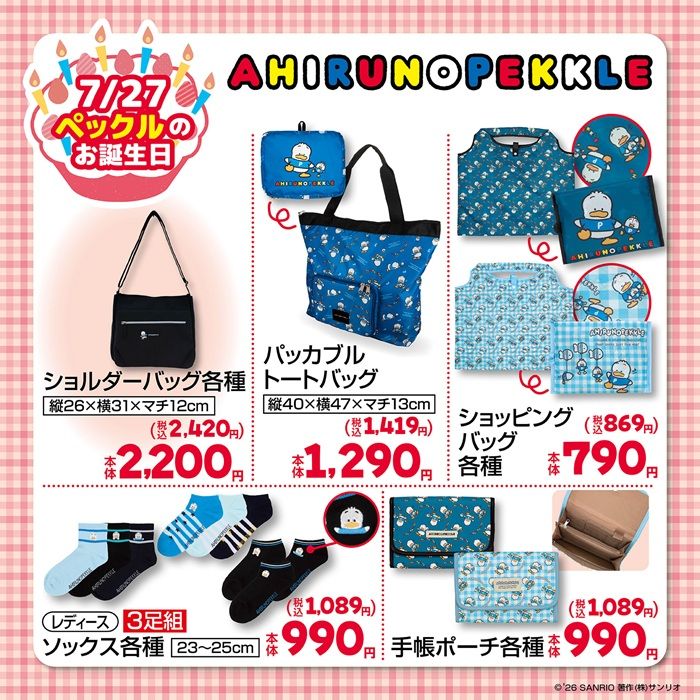 チラシ しまむら『あひるのペックル』コラボ!バッグ、ソックス、寝具、タオルが2026年7月22日(水)より新発売!