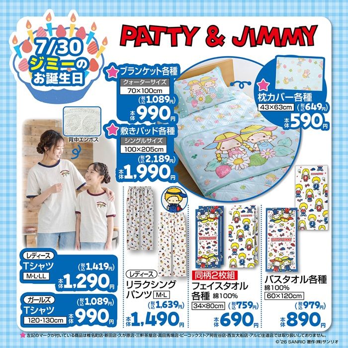 チラシ しまむら『パティ&ジミー』コラボ!Tシャツ、バッグ、ソックス、寝具、タオルなどが2026年7月22日(水)より新発売!誕生日企画!