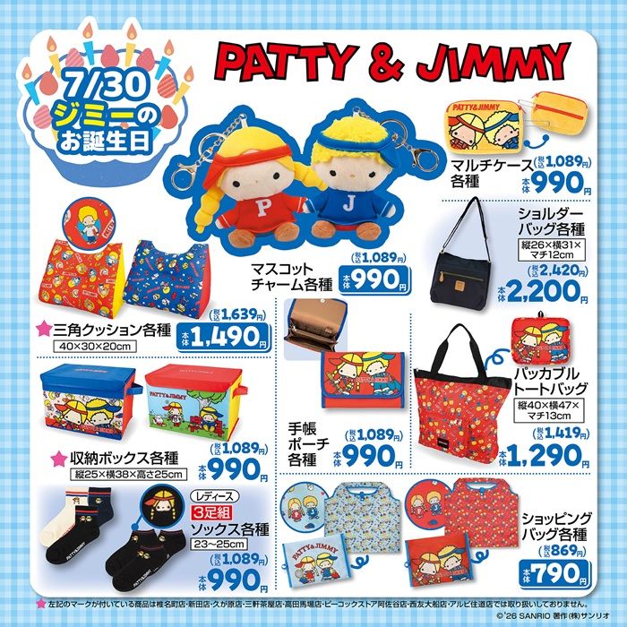 チラシ しまむら『パティ&ジミー』コラボ!Tシャツ、バッグ、ソックス、寝具、タオルなどが2026年7月22日(水)より新発売!誕生日企画!