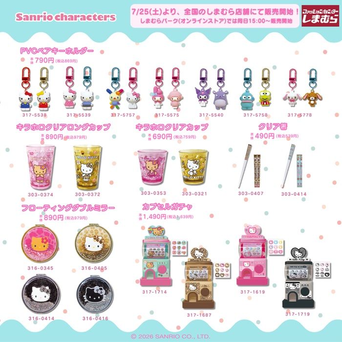 しまむら『サンリオ』コラボ!雑貨グッズが2026年7月25日(土)より新発売!