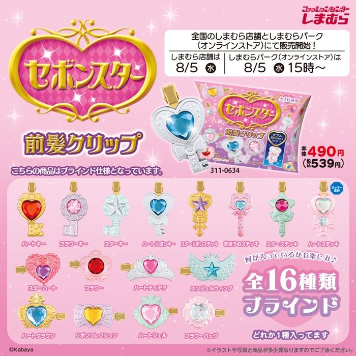 しまむら『セボンスター』コラボ！前髪クリップの第2弾が2026年8月5日（水）より新発売！