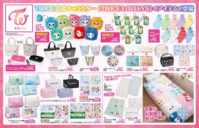 チラシ しまむら『TWICE』コラボ!TWICE LOVELYSのグッズや雑貨が2026年7月29日(水)より新発売!