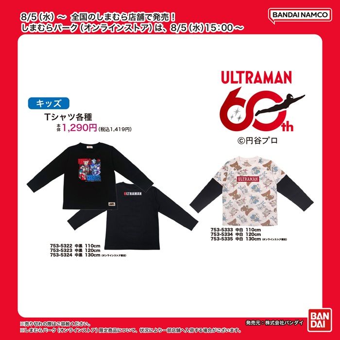 しまむら『ウルトラマン』コラボ！長袖Tシャツが2026年8月5日（水）より新発売！