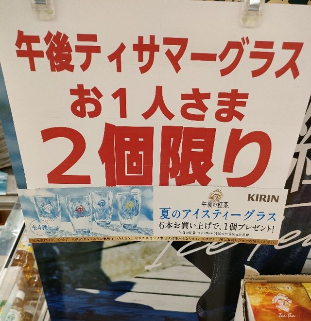キリン 午後の紅茶『夏のアイスティーグラス』のおまけが店頭でもらえるキャンペーンが2026年7月より開催！