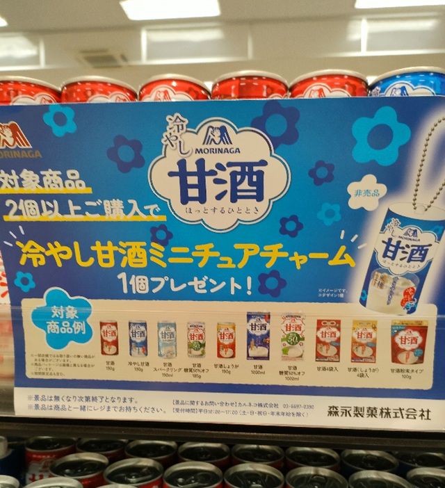 森永の甘酒『冷やし甘酒ミニチュアチャーム』おまけが店頭でもらえるキャンペーンが2026年7月より開催!