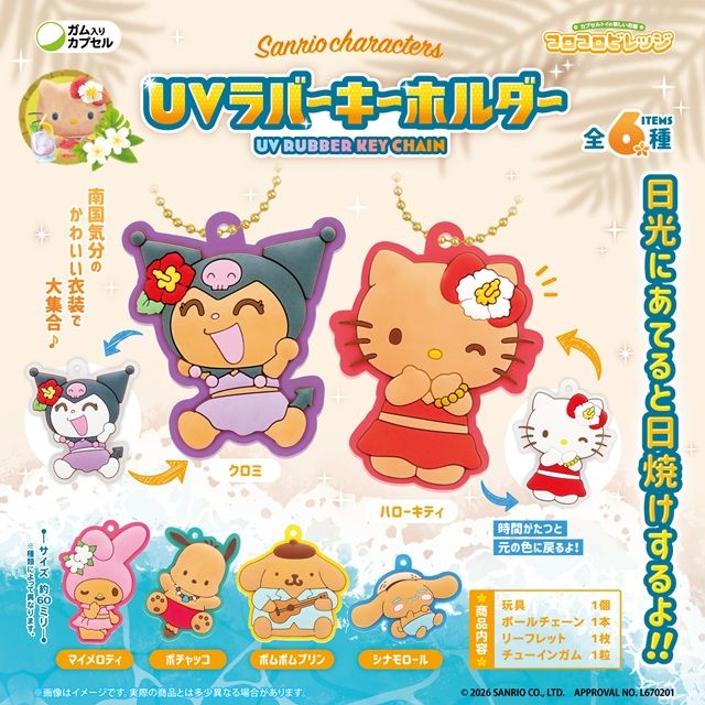 種類 サンリオキャラクターズ UVラバーキーホルダー<コロコロビレッジ>