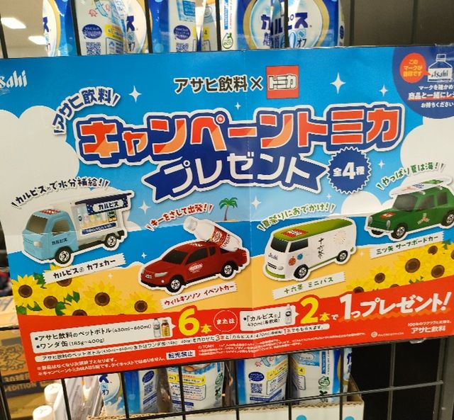 アサヒ飲料『トミカ』コラボ2026年 夏キャンペーンの第1弾が開催!店頭でトミカのおまけがもらえる!