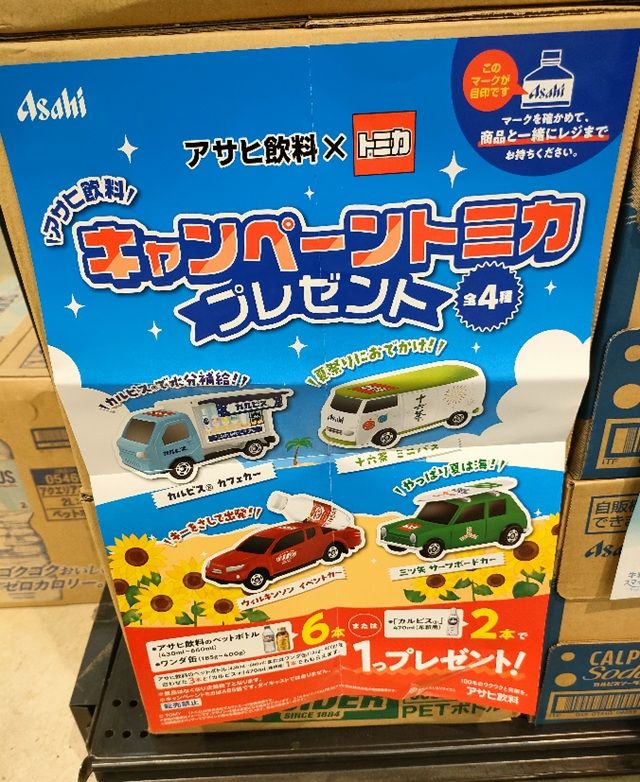 アサヒ飲料『トミカ』コラボ2026年 夏キャンペーンの第1弾が開催!店頭でトミカのおまけがもらえる!