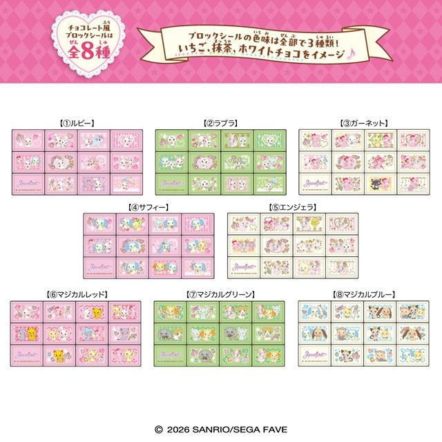 種類 ちょこぶろっくしーる ジュエルペット