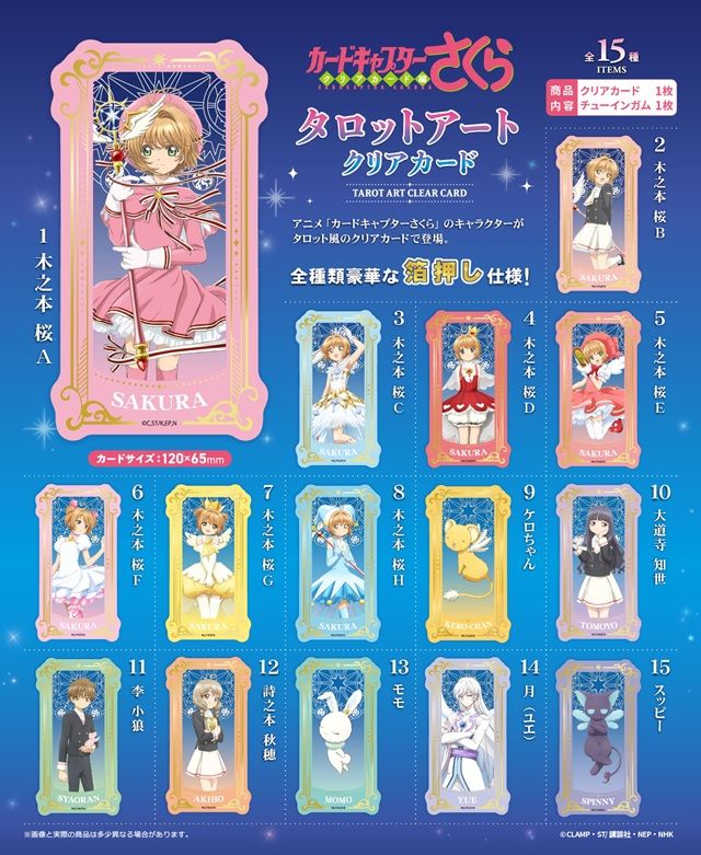 カードキャプターさくら タロットアートクリアカード ラインナップは全15種類