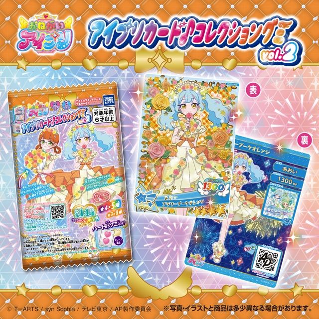 おねがいアイプリ アイプリカード♪コレクショングミ Vol.2(第2弾)
