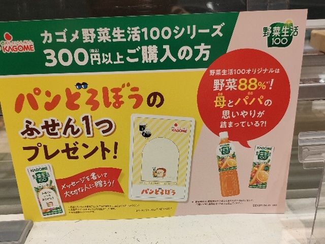 カゴメ「野菜生活100」×「パンどろぼう」コラボ！ふせんおまけが店頭でもらえるキャンペーンが2026年8月末頃より開催！