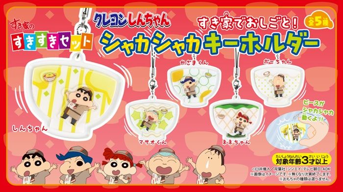 すき家『クレヨンしんちゃん すき家でおしごと!シャカシャカキーホルダー』すきすきセットおもちゃ おまけが2026年8月より登場!