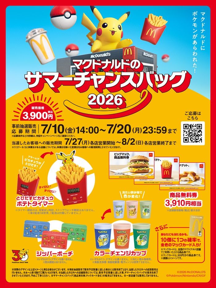 「マクドナルド×ポケモン」コラボ 夏の福袋「マクドナルドのサマーチャンスバッグ2026」