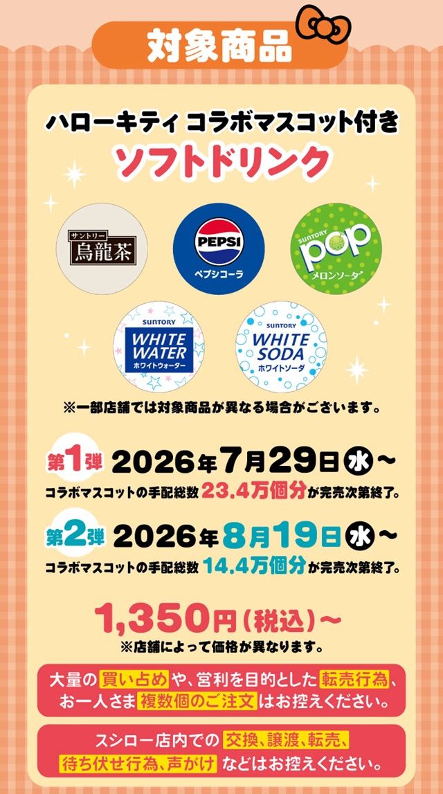 コラボ限定マスコット付きドリンク スシロー『サンリオ ハローキティ』コラボ