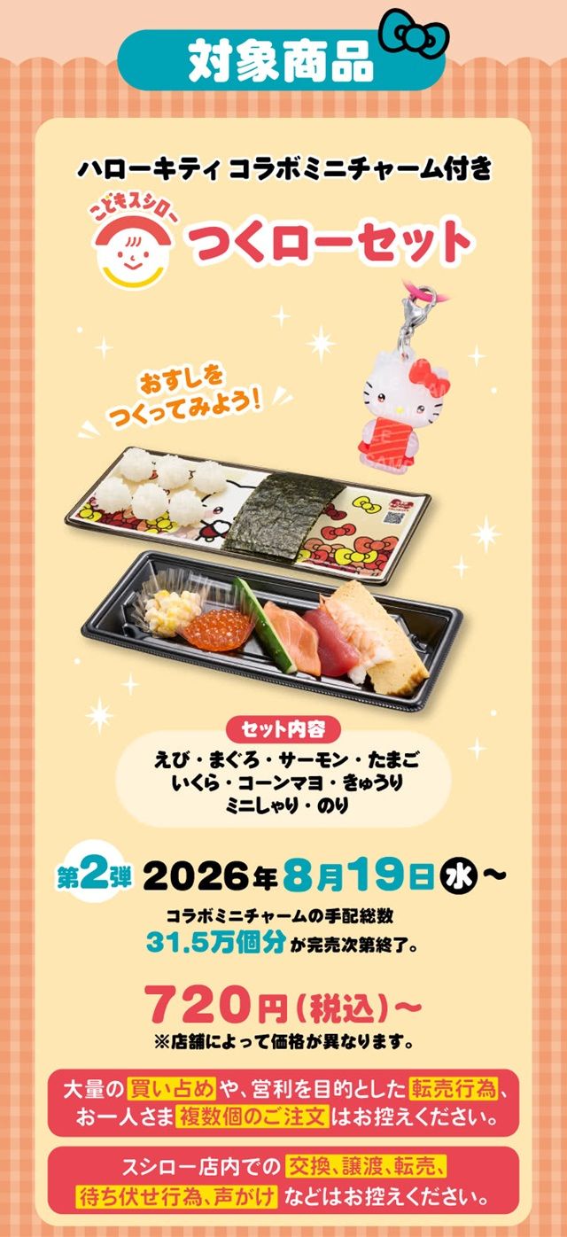 コラボ限定コラボファスナーポーチ、コラボミニチャーム付きお持ち帰りメニュー スシロー『サンリオ ハローキティ』コラボ