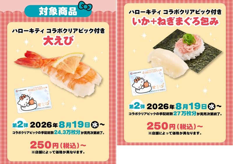 コラボ限定ピック付きメニュー スシロー『サンリオ ハローキティ』コラボ