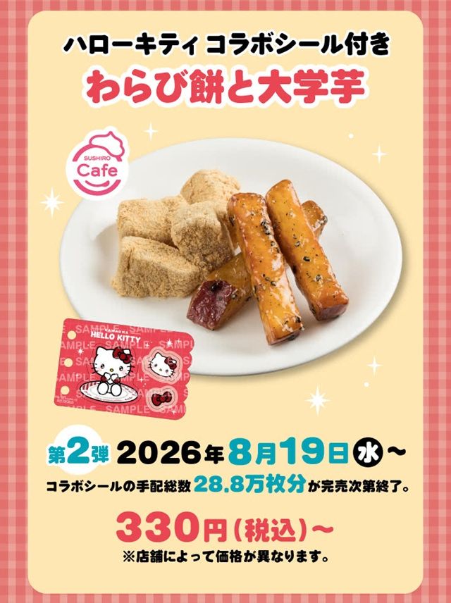 コラボ限定ステッカー付きメニュー スシロー『サンリオ ハローキティ』コラボ