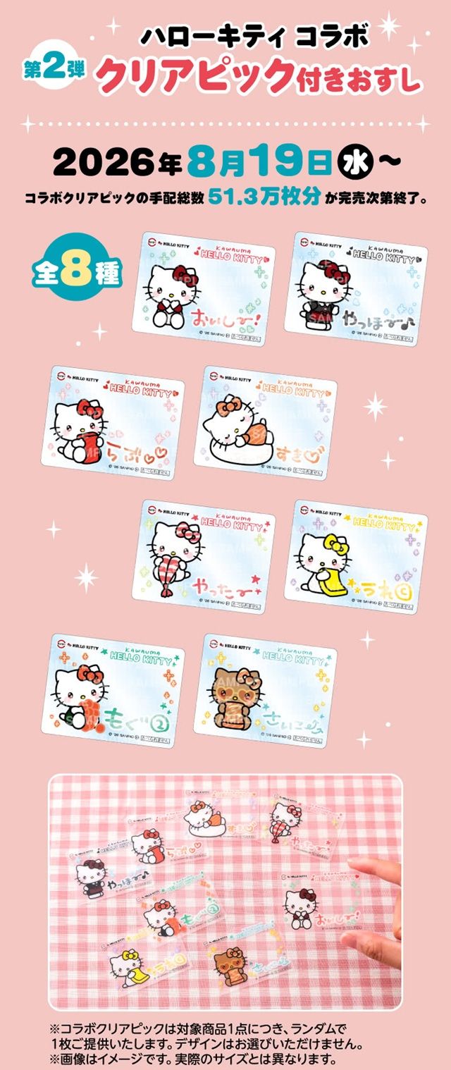 コラボ限定ピック付きメニュー スシロー『サンリオ ハローキティ』コラボ