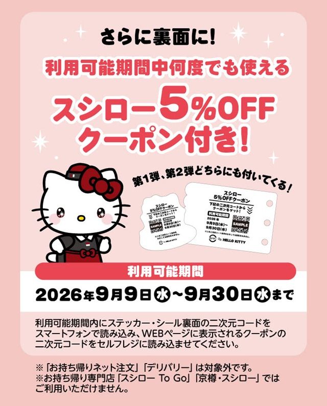 コラボ限定ステッカー付きメニュー スシロー『サンリオ ハローキティ』コラボ