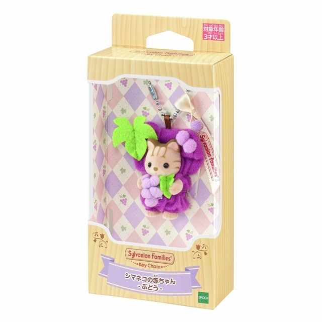 シルバニアファミリーキーチェーン『シマネコの赤ちゃん -ぶどう-』が2026年8月8日(土)に新発売!