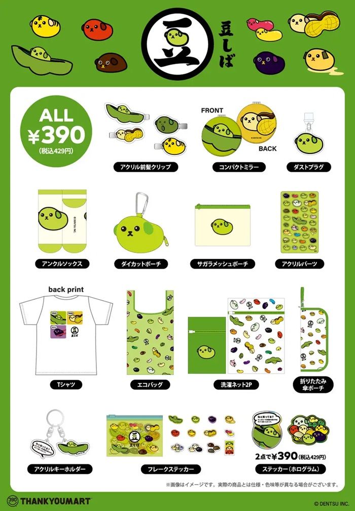 商品ラインナップ サンキューマート『豆しば』コラボ