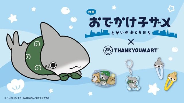 サンキューマート『映画 おでかけ子ザメ とかいのおともだち』コラボのグッズが2026年8月上旬より新発売!