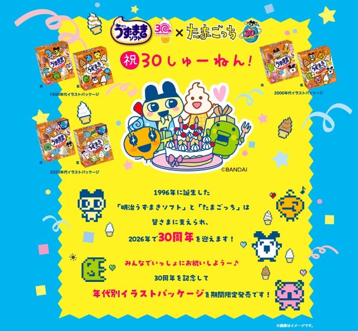 明治うずまきソフト『たまごっち』コラボのキャンペーンが2026年夏より開催!