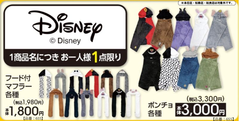ちらし アベイル『ディズニー』コラボ!フード付マフラー、ポンチョが2026年10月3日(土)より新発売!
