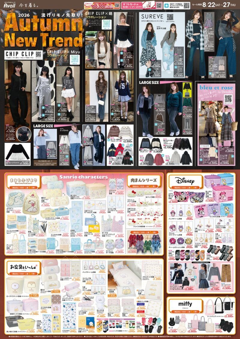 アベイル チラシ速報 2026年8月22日~まるもふびより、お文具といっしょ、ディズニー、ミニー、デイジー、クラリス、ミッフィーのコラボ!秋のトレンドコーデも新発売!